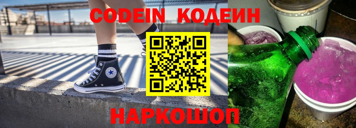 Кодеин Purple Drank Барабинск